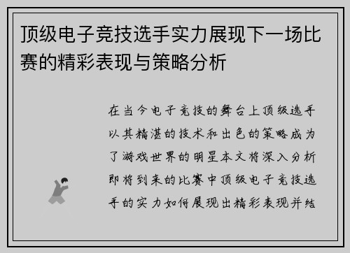 顶级电子竞技选手实力展现下一场比赛的精彩表现与策略分析