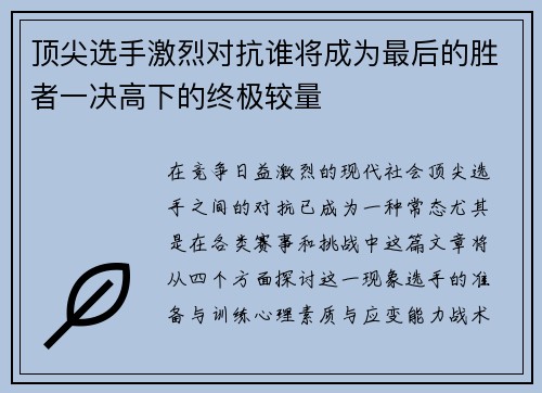 顶尖选手激烈对抗谁将成为最后的胜者一决高下的终极较量