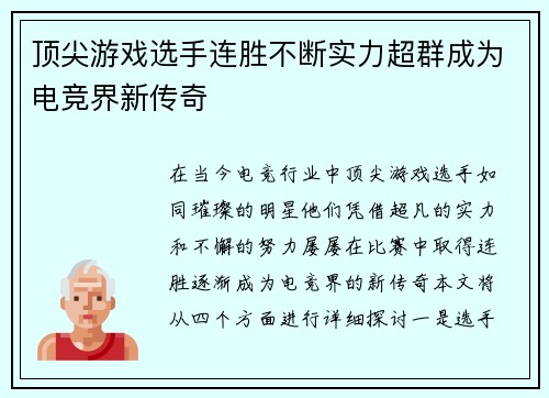 顶尖游戏选手连胜不断实力超群成为电竞界新传奇