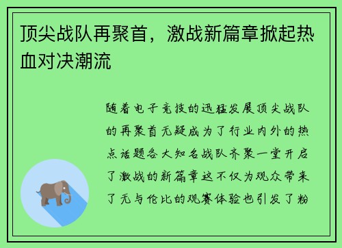 顶尖战队再聚首，激战新篇章掀起热血对决潮流