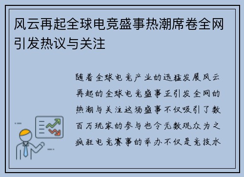 风云再起全球电竞盛事热潮席卷全网引发热议与关注