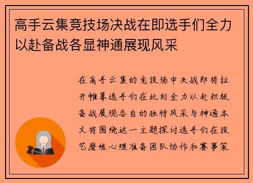 高手云集竞技场决战在即选手们全力以赴备战各显神通展现风采