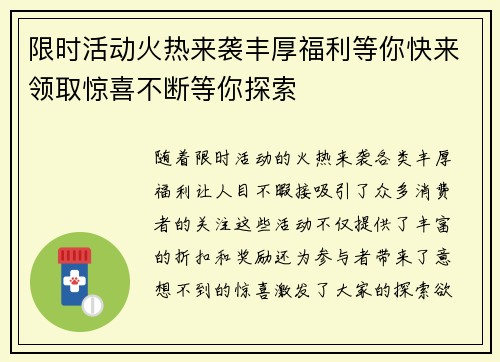 限时活动火热来袭丰厚福利等你快来领取惊喜不断等你探索