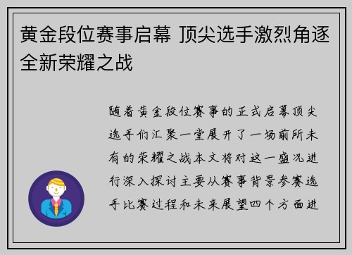 黄金段位赛事启幕 顶尖选手激烈角逐全新荣耀之战