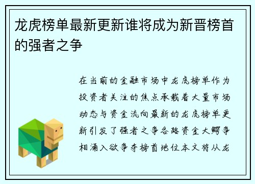 龙虎榜单最新更新谁将成为新晋榜首的强者之争