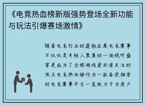 《电竞热血榜新版强势登场全新功能与玩法引爆赛场激情》