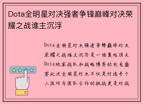 Dota全明星对决强者争锋巅峰对决荣耀之战谁主沉浮