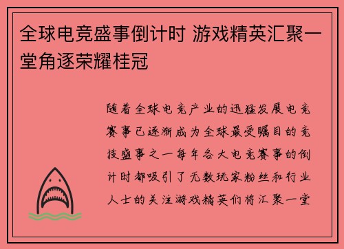 全球电竞盛事倒计时 游戏精英汇聚一堂角逐荣耀桂冠