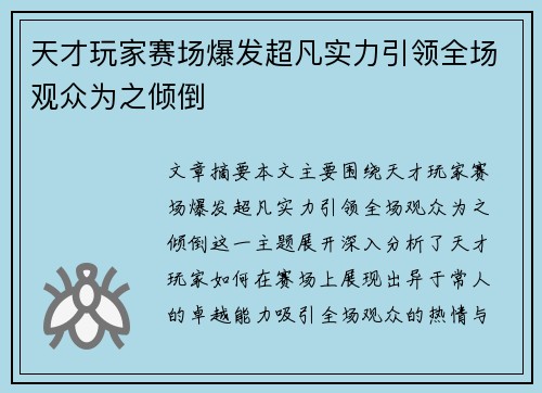 天才玩家赛场爆发超凡实力引领全场观众为之倾倒