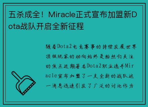 五杀成全！Miracle正式宣布加盟新Dota战队开启全新征程