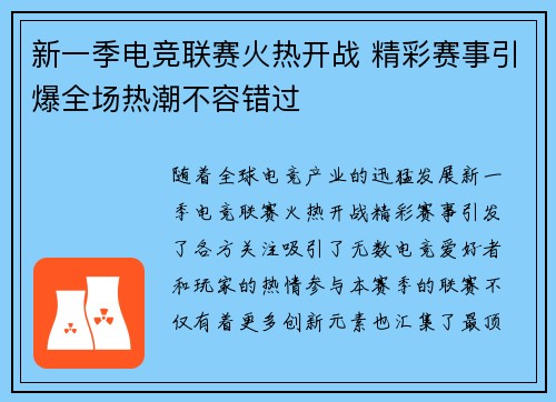 新一季电竞联赛火热开战 精彩赛事引爆全场热潮不容错过