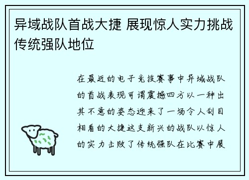 异域战队首战大捷 展现惊人实力挑战传统强队地位