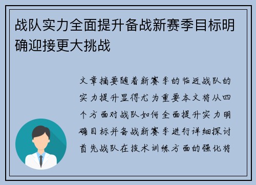 战队实力全面提升备战新赛季目标明确迎接更大挑战