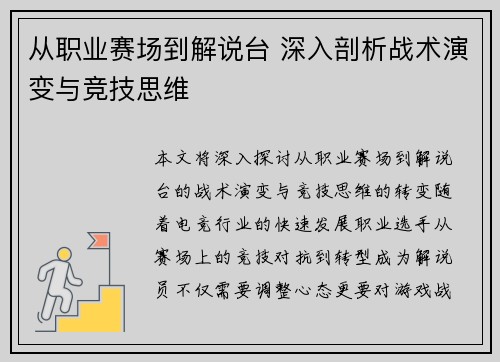 从职业赛场到解说台 深入剖析战术演变与竞技思维