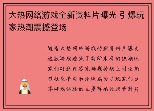 大热网络游戏全新资料片曝光 引爆玩家热潮震撼登场