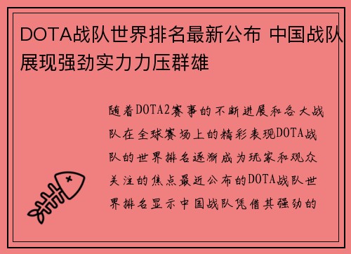 DOTA战队世界排名最新公布 中国战队展现强劲实力力压群雄