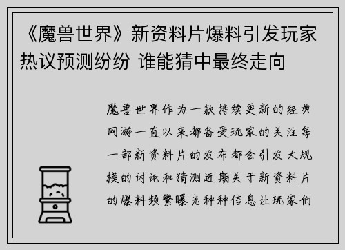 《魔兽世界》新资料片爆料引发玩家热议预测纷纷 谁能猜中最终走向