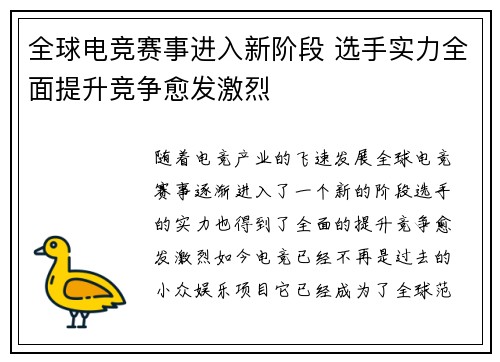 全球电竞赛事进入新阶段 选手实力全面提升竞争愈发激烈