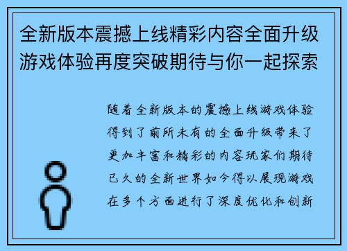 全新版本震撼上线精彩内容全面升级游戏体验再度突破期待与你一起探索新世界