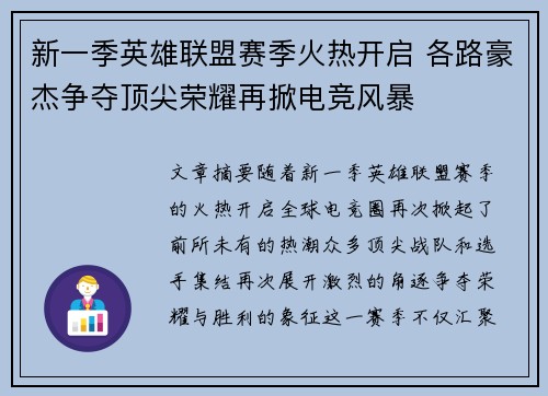 新一季英雄联盟赛季火热开启 各路豪杰争夺顶尖荣耀再掀电竞风暴