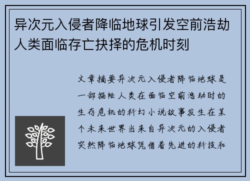 异次元入侵者降临地球引发空前浩劫人类面临存亡抉择的危机时刻