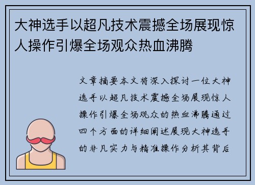 大神选手以超凡技术震撼全场展现惊人操作引爆全场观众热血沸腾