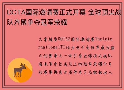DOTA国际邀请赛正式开幕 全球顶尖战队齐聚争夺冠军荣耀