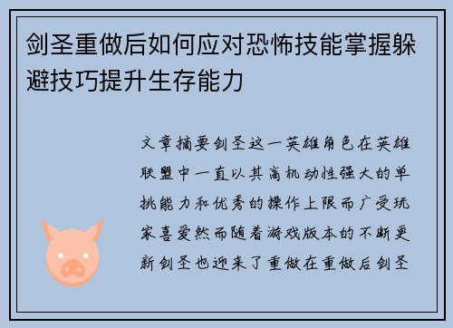 剑圣重做后如何应对恐怖技能掌握躲避技巧提升生存能力