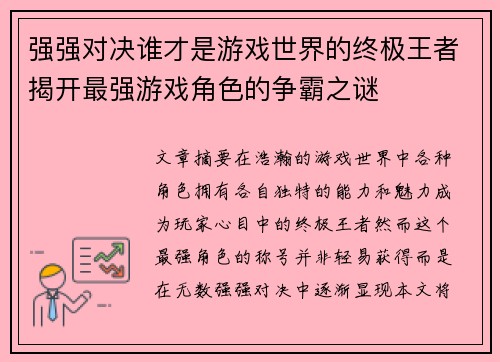 强强对决谁才是游戏世界的终极王者揭开最强游戏角色的争霸之谜