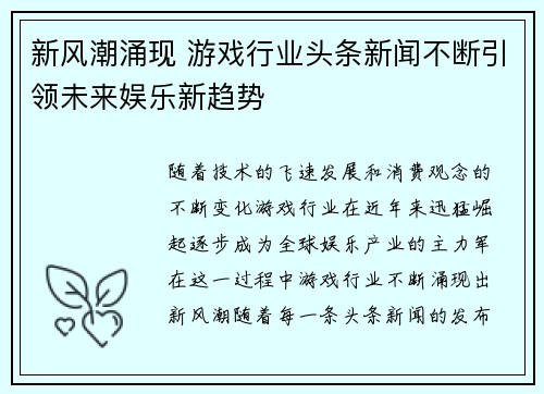 新风潮涌现 游戏行业头条新闻不断引领未来娱乐新趋势