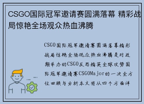 CSGO国际冠军邀请赛圆满落幕 精彩战局惊艳全场观众热血沸腾