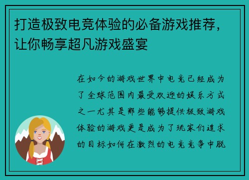 打造极致电竞体验的必备游戏推荐，让你畅享超凡游戏盛宴