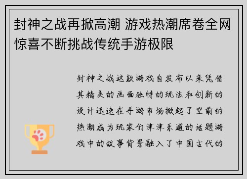 封神之战再掀高潮 游戏热潮席卷全网惊喜不断挑战传统手游极限