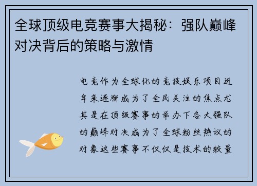 全球顶级电竞赛事大揭秘：强队巅峰对决背后的策略与激情