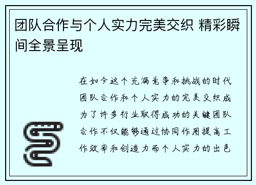 团队合作与个人实力完美交织 精彩瞬间全景呈现