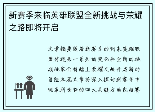 新赛季来临英雄联盟全新挑战与荣耀之路即将开启