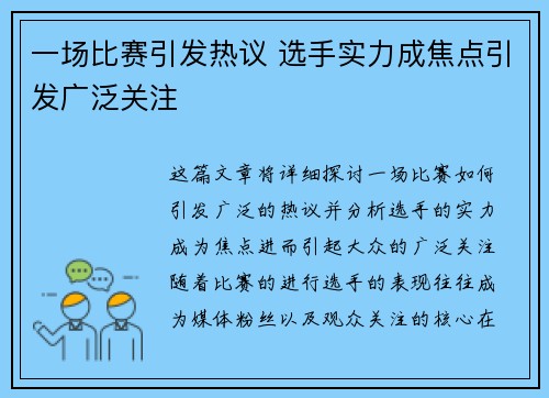 一场比赛引发热议 选手实力成焦点引发广泛关注