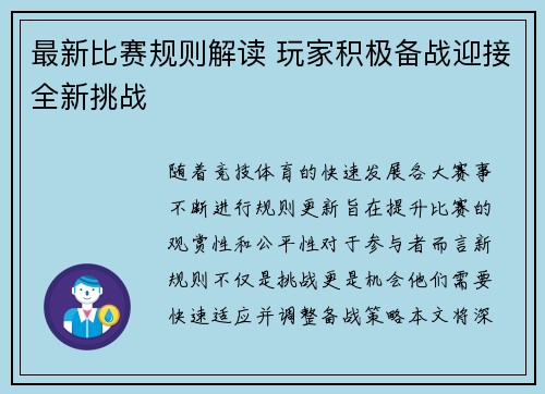 最新比赛规则解读 玩家积极备战迎接全新挑战