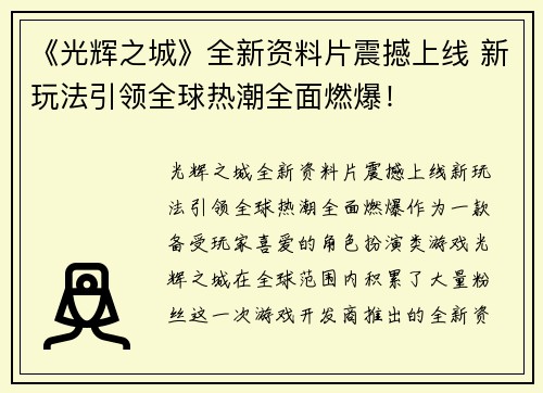 《光辉之城》全新资料片震撼上线 新玩法引领全球热潮全面燃爆！