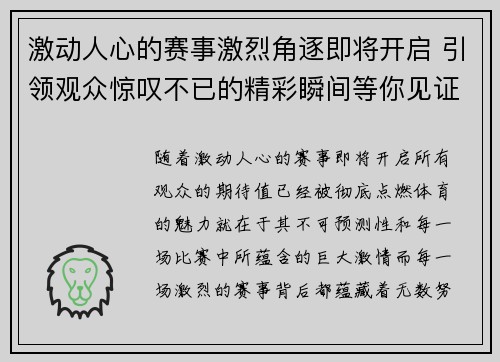 激动人心的赛事激烈角逐即将开启 引领观众惊叹不已的精彩瞬间等你见证