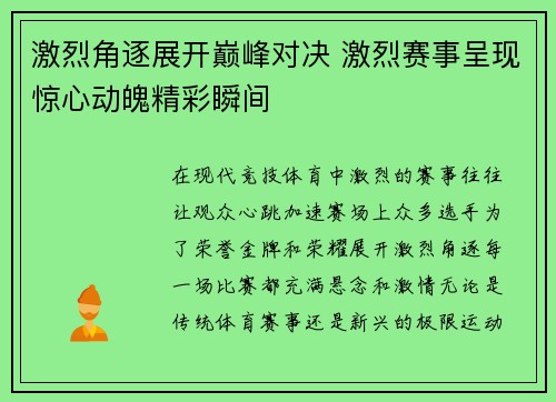 激烈角逐展开巅峰对决 激烈赛事呈现惊心动魄精彩瞬间