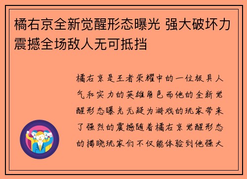 橘右京全新觉醒形态曝光 强大破坏力震撼全场敌人无可抵挡