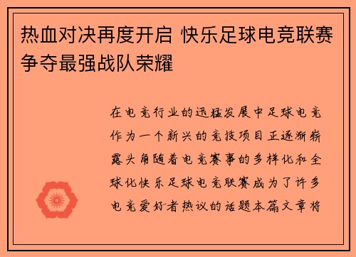 热血对决再度开启 快乐足球电竞联赛争夺最强战队荣耀