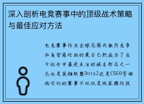 深入剖析电竞赛事中的顶级战术策略与最佳应对方法