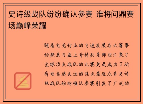 史诗级战队纷纷确认参赛 谁将问鼎赛场巅峰荣耀