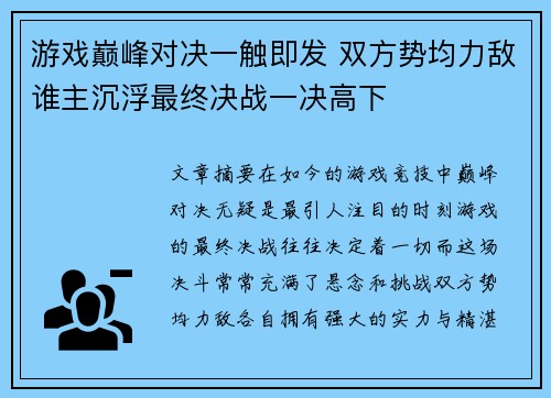 游戏巅峰对决一触即发 双方势均力敌谁主沉浮最终决战一决高下