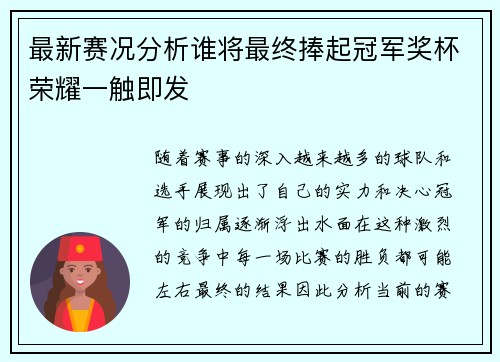 最新赛况分析谁将最终捧起冠军奖杯荣耀一触即发