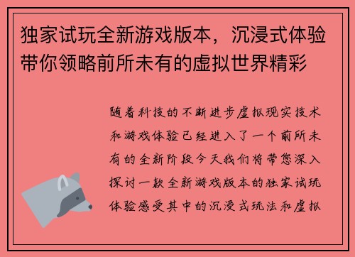 独家试玩全新游戏版本，沉浸式体验带你领略前所未有的虚拟世界精彩