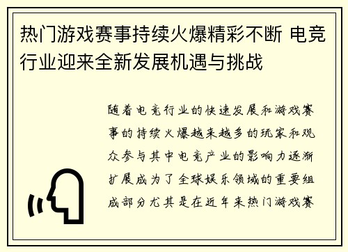 热门游戏赛事持续火爆精彩不断 电竞行业迎来全新发展机遇与挑战