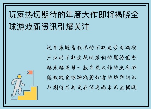 玩家热切期待的年度大作即将揭晓全球游戏新资讯引爆关注